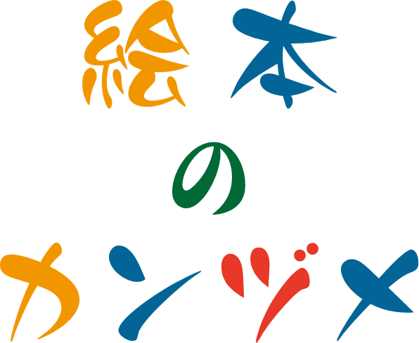 絵本のカンヅメ あなたのアイデアを形にしませんか？